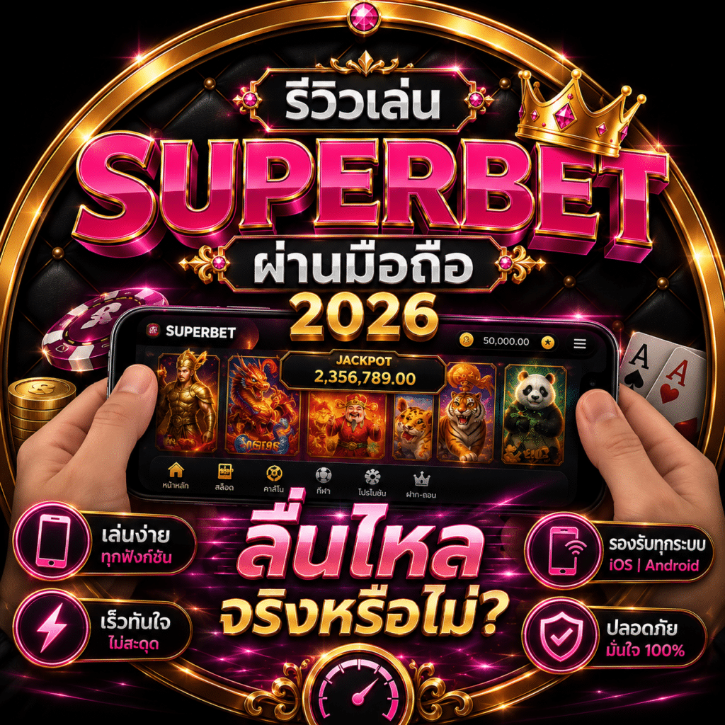 รีวิวเล่น SUPERBET ผ่านมือถือ 2026 ลื่นไหลจริงหรือไม่?