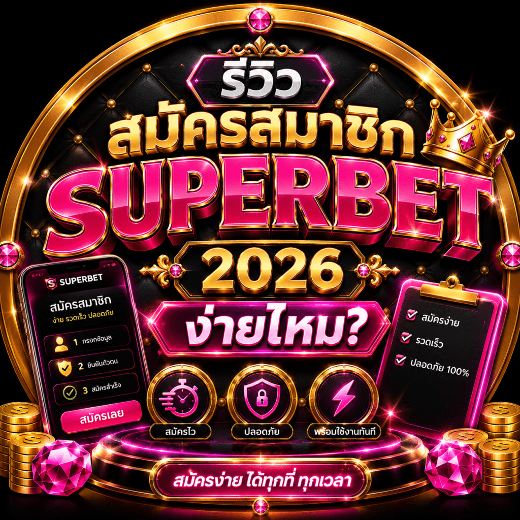 รีวิวสมัครสมาชิก SUPERBET 2026 ง่ายไหม?