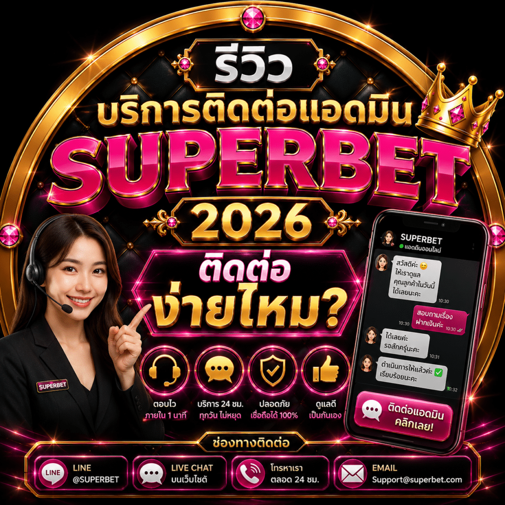 รีวิวบริการติดต่อแอดมิน SUPERBET 2026 ติดต่อง่ายไหม?