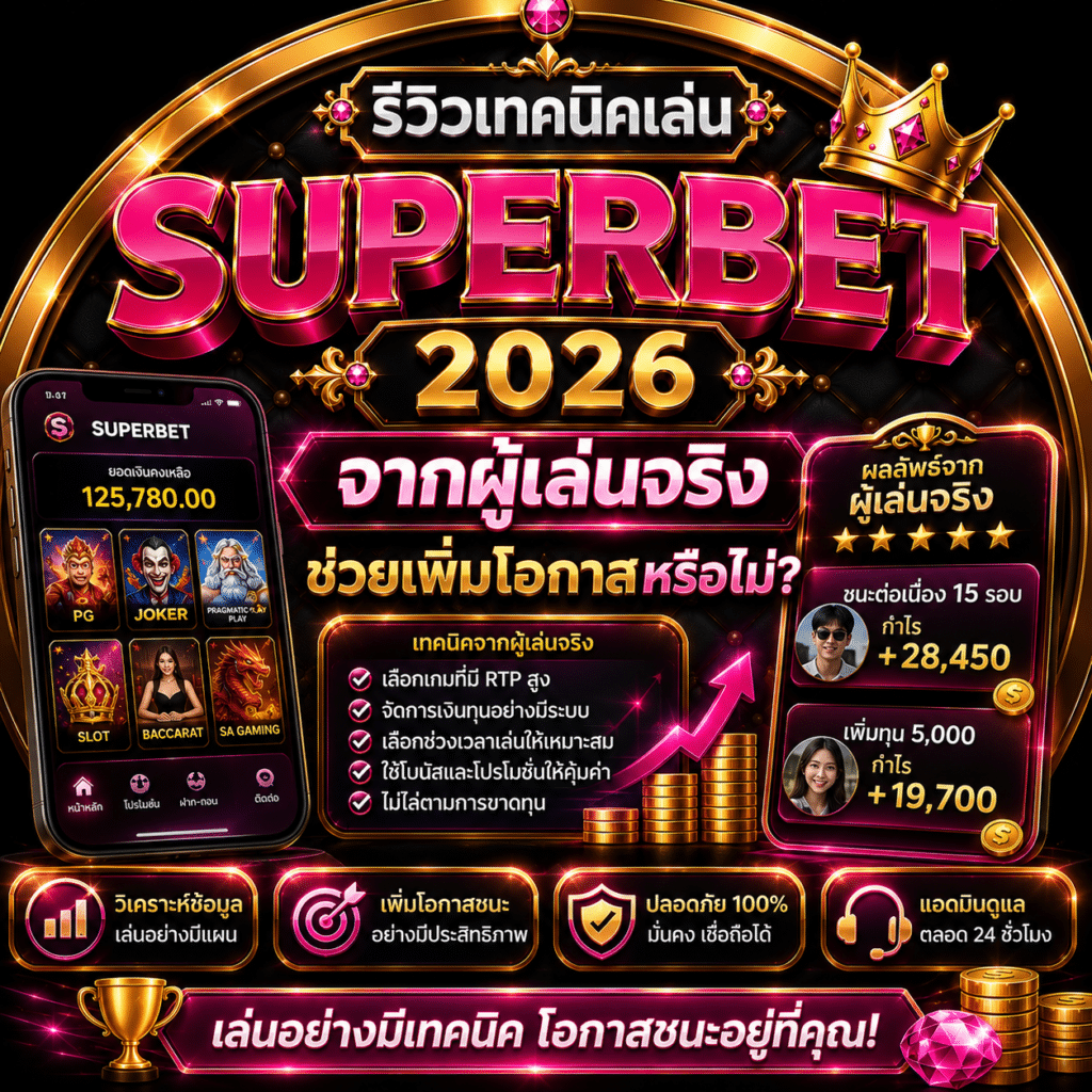 รีวิวเทคนิคเล่น SUPERBET 2026 จากผู้เล่นจริง ช่วยเพิ่มโอกาสหรือไม่?