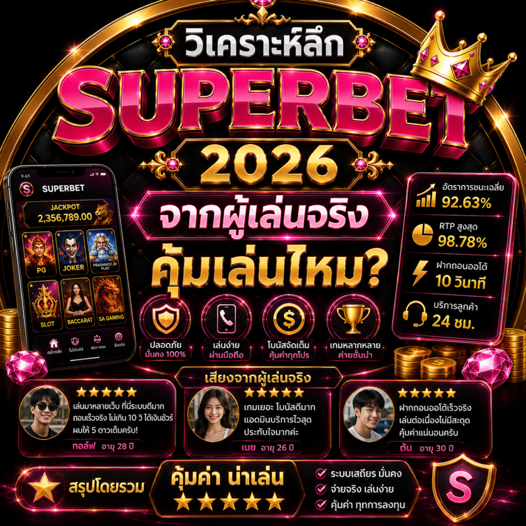 วิเคราะห์ลึก SUPERBET 2026 จากผู้เล่นจริง คุ้มเล่นไหม?