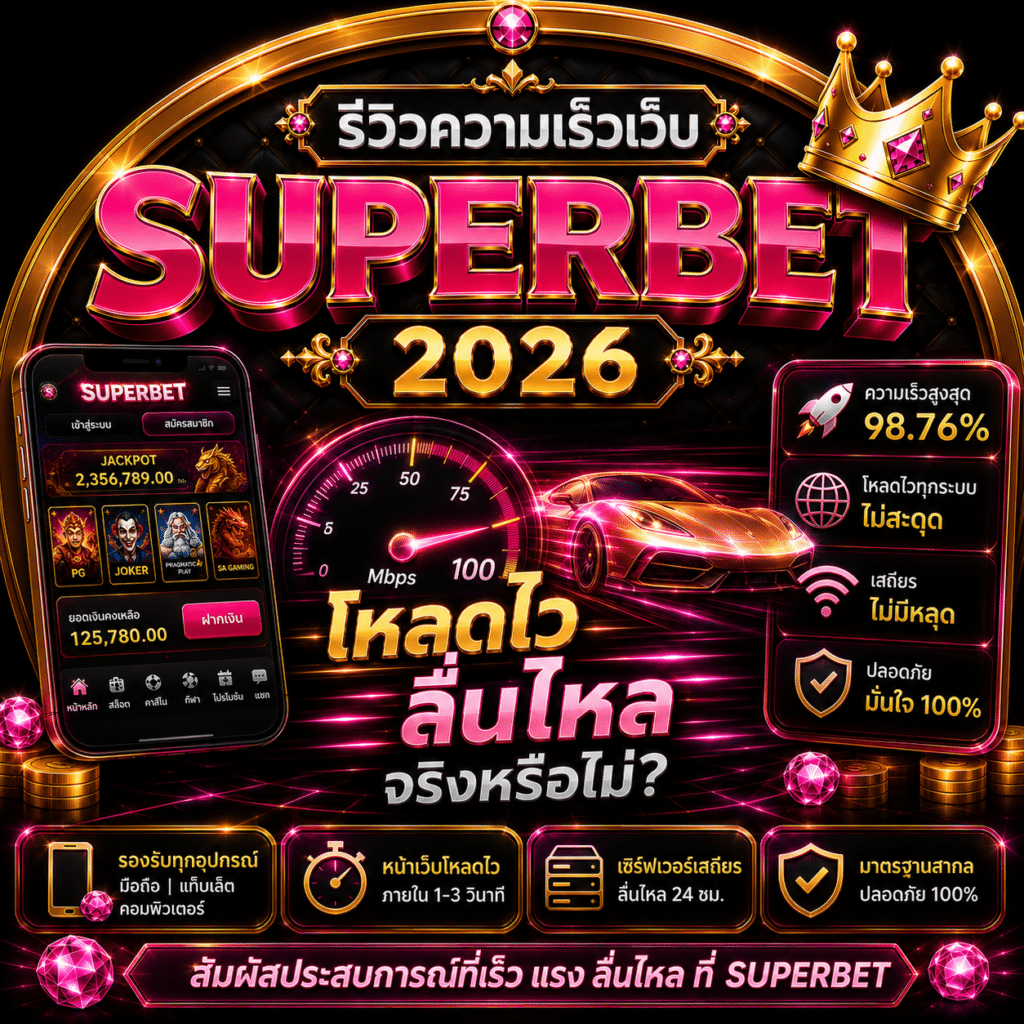 รีวิวความเร็วเว็บ SUPERBET 2026 โหลดไว ลื่นไหลจริงหรือไม่?