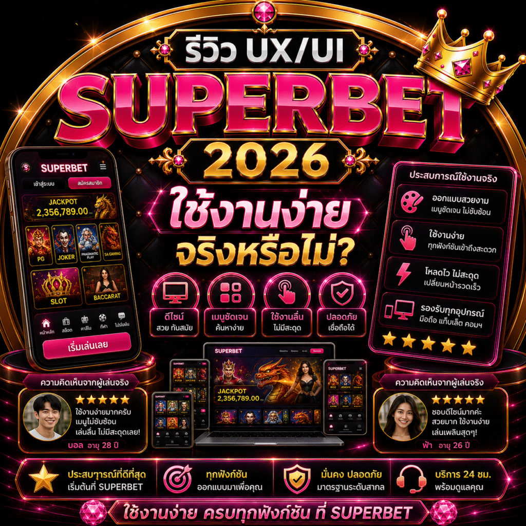 รีวิว UX/UI SUPERBET 2026 ใช้งานง่ายจริงหรือไม่?