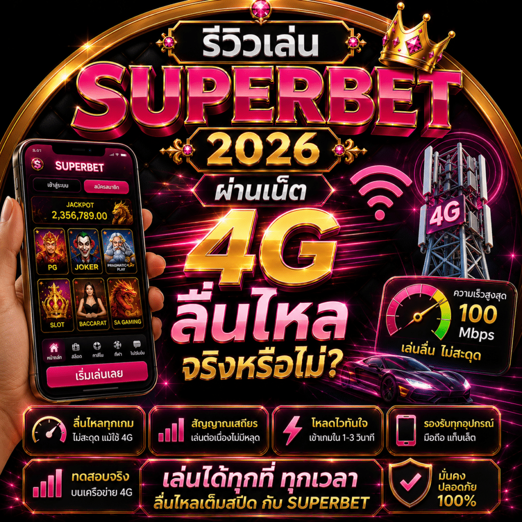 รีวิวเล่น SUPERBET ผ่านเน็ต 4G 2026 ลื่นไหลจริงหรือไม่?